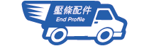 End Profile 壓條配件